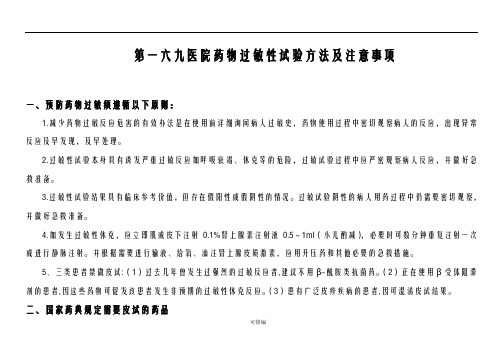 药物过敏实验方法及主意事项