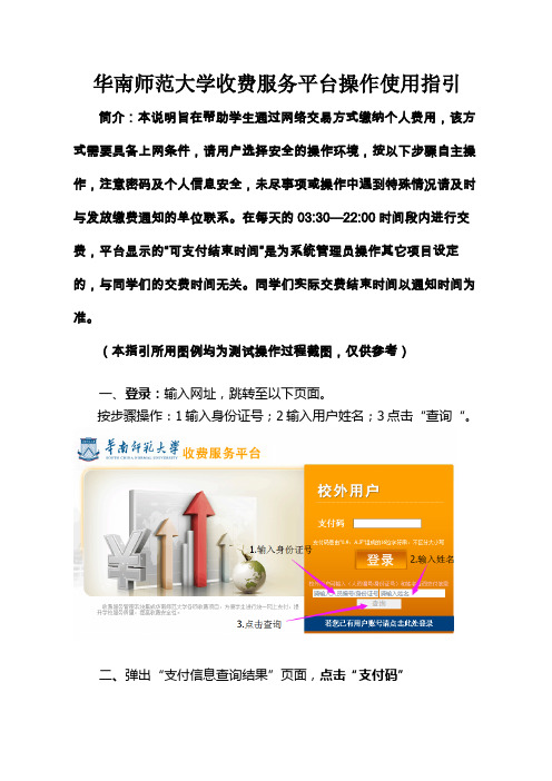 华南师范大学收费服务平台操作使用指引