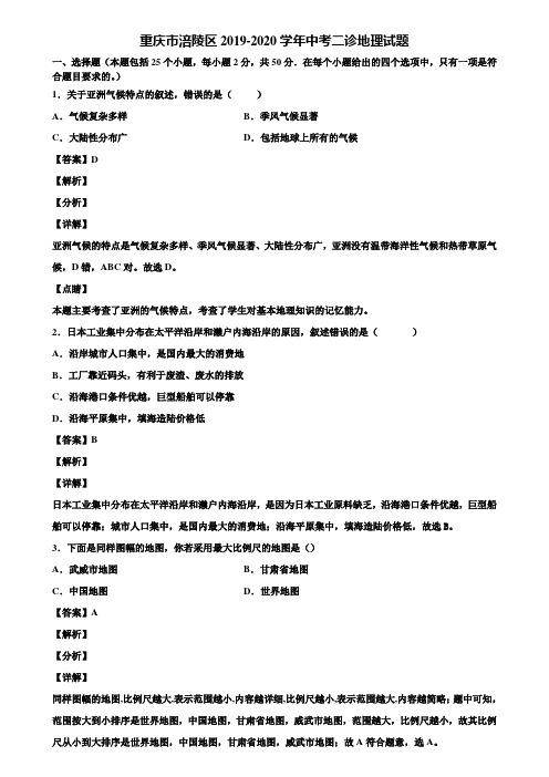重庆市涪陵区2019-2020学年中考二诊地理试题含解析