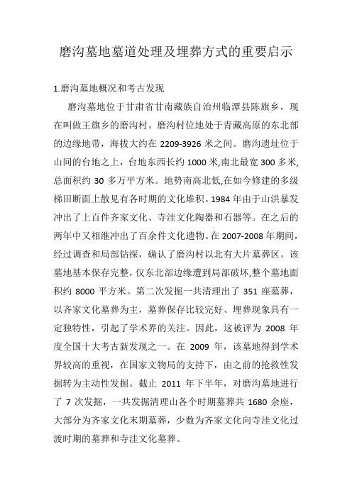 磨沟墓地墓道处理及埋葬方式的重要启示