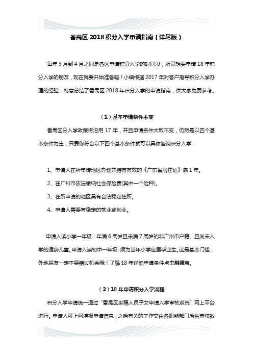 番禺区2018年积分入学申请指南(详尽版)