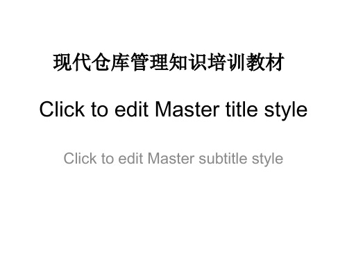 现代仓库管理知识培训教材