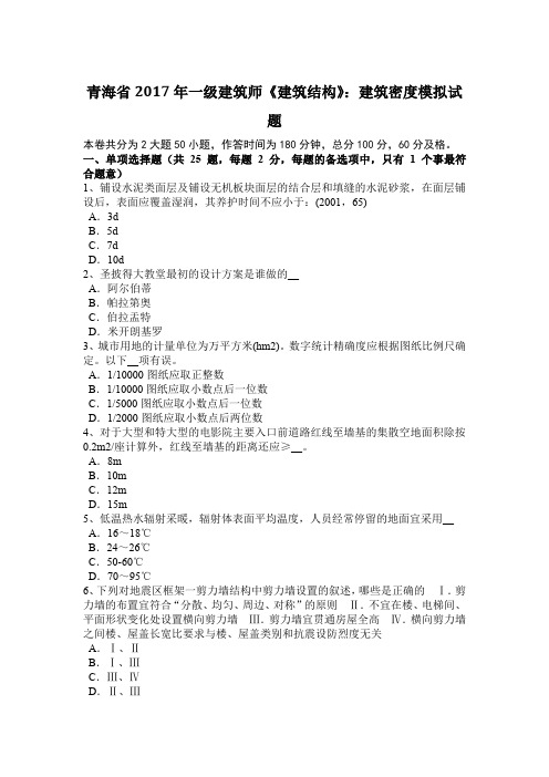 青海省2017年一级建筑师《建筑结构》：建筑密度模拟试题