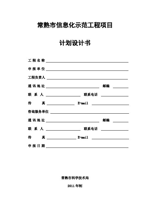 科技项目计划设计任务书