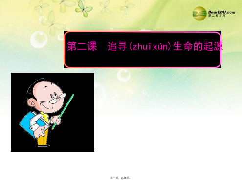 高中历史 专题七 近代以来科学技术的辉煌 第二课 追寻生命的起源精品课件 人民版必修3 