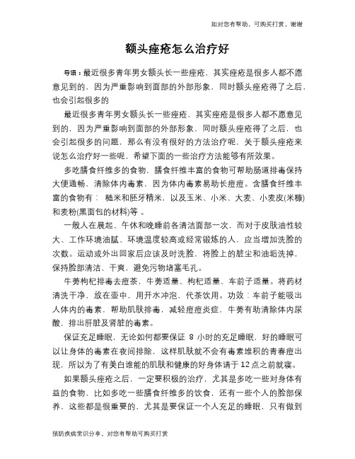 额头痤疮怎么治疗好