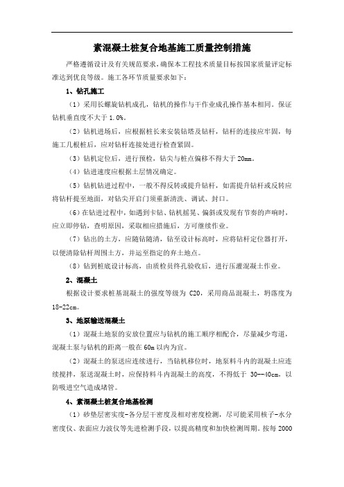 素混凝土桩复合地基施工质量控制措施