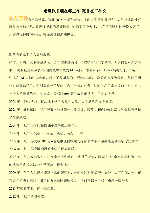 考霸张非现在哪工作 张非在干什么