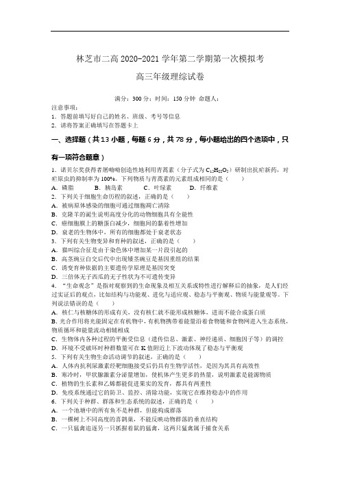 西藏林芝市第二高级中学2021届高三下学期第一次模拟考试理科综合试题(答案不全)