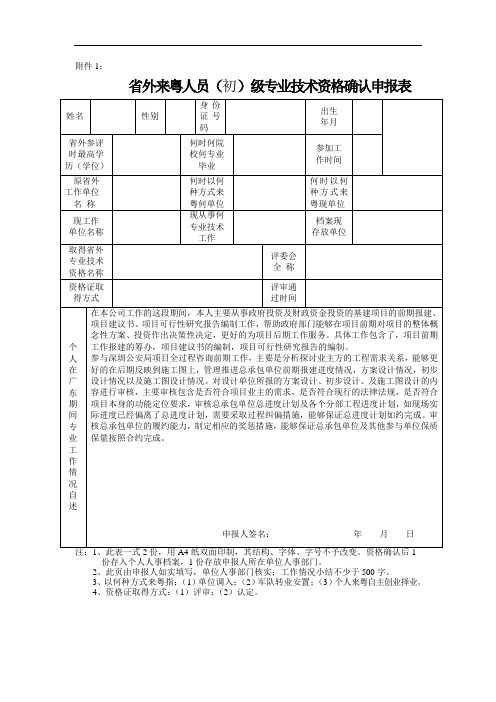 省外来粤人员(初)级专业技术资格确认申报表