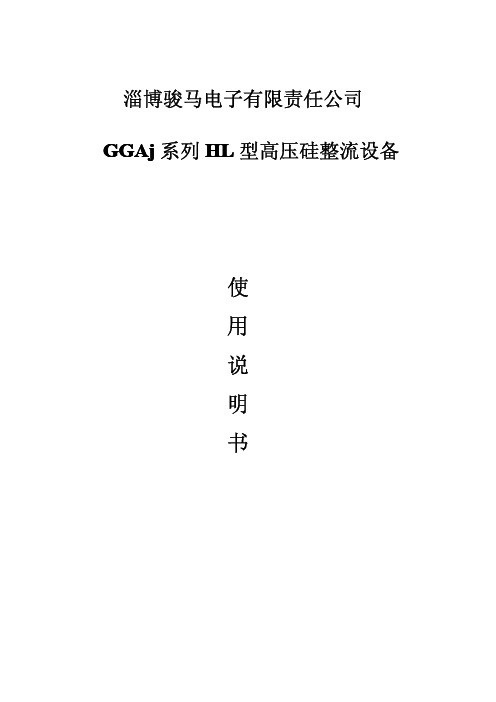 GGAj-HL系列型高压硅整流设备使用说明书