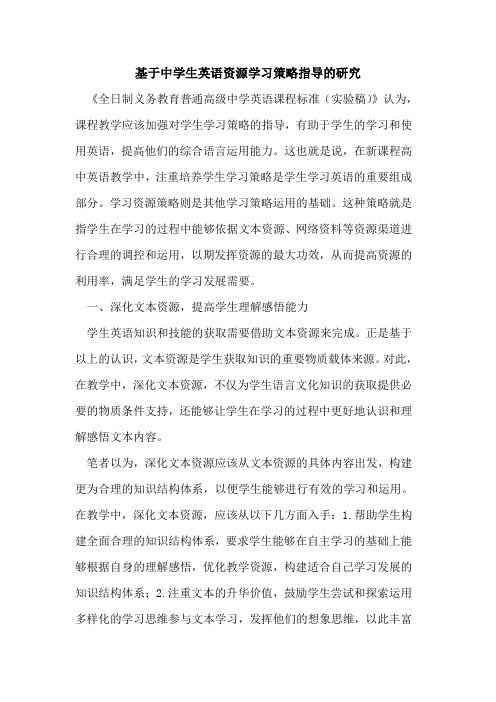 基于中学生英语资源学习策略指导研究