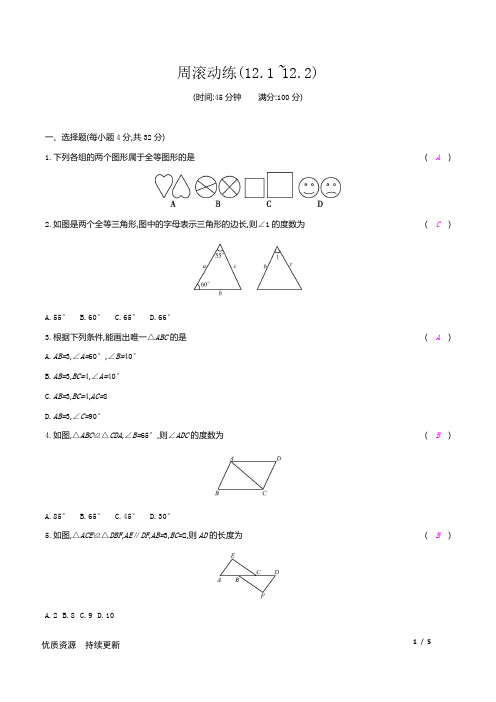 周滚动练(12.1_12.2)-2020秋人教版八年级数学上册