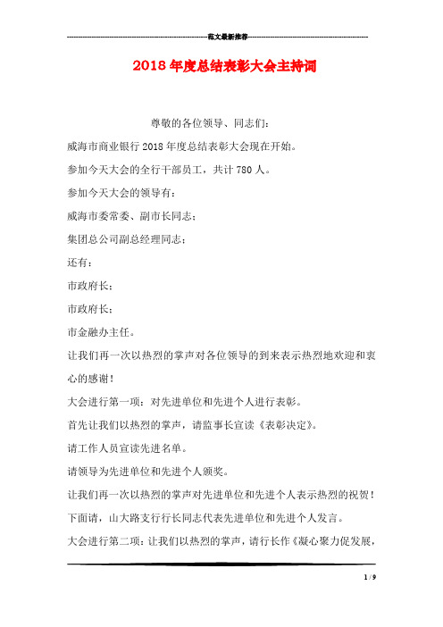 2018年度总结表彰大会主持词