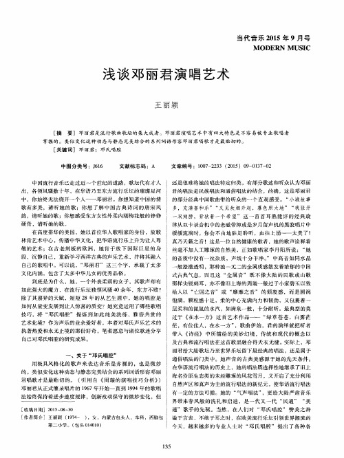 浅谈邓丽君演唱艺术