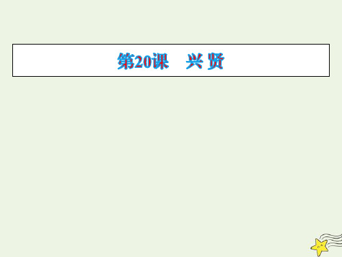 2020学年高中语文第20课兴贤ppt课件粤教版选修唐宋散文