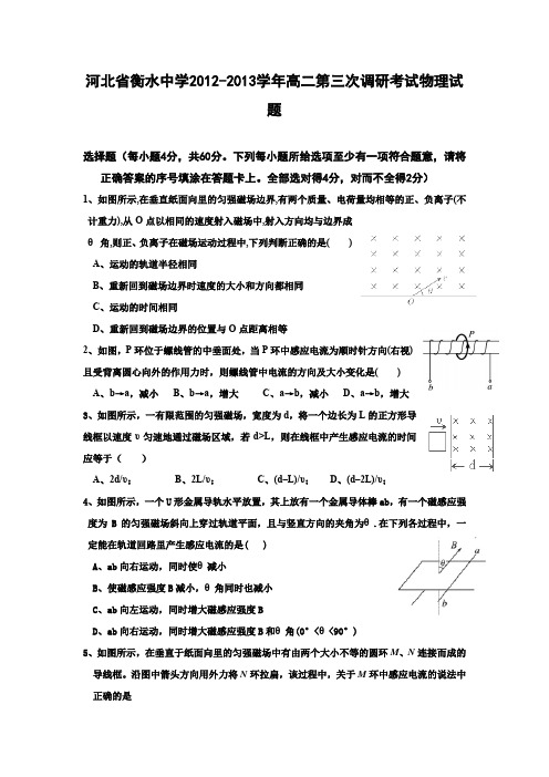 河北省衡水中学2012-2013学年高二第三次调研考试物理试题