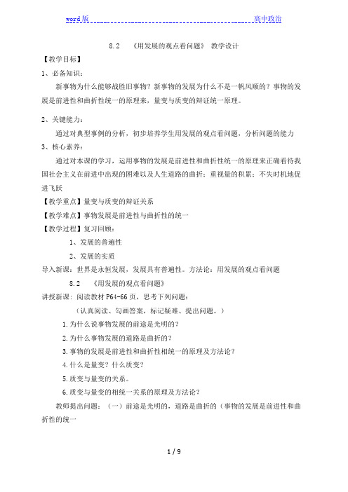 8.2 用发展的观点看问题 教学设计-2020-2021学年高中政治人教版必修四