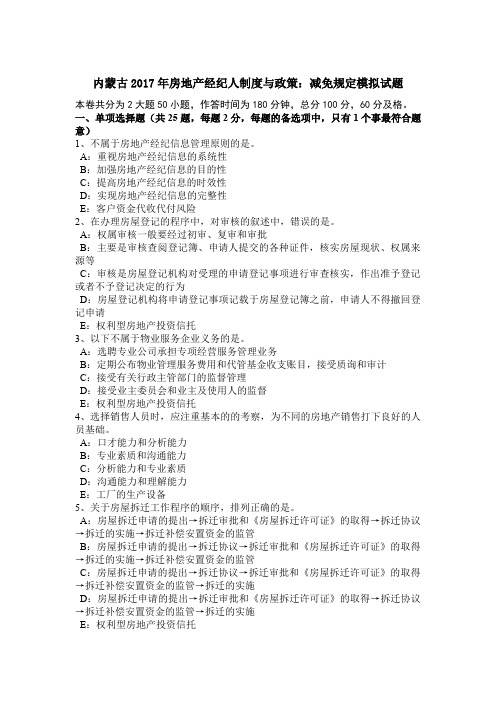 内蒙古2017年房地产经纪人制度与政策：减免规定模拟试题