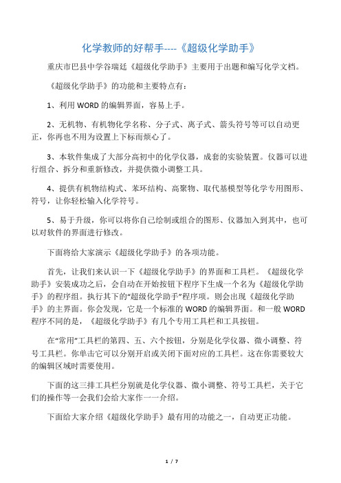超级化学助手解说词