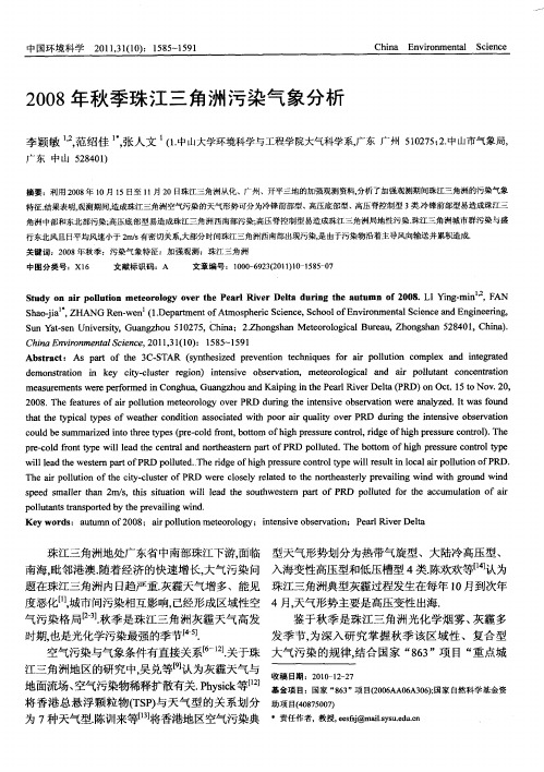 2008年秋季珠江三角洲污染气象分析
