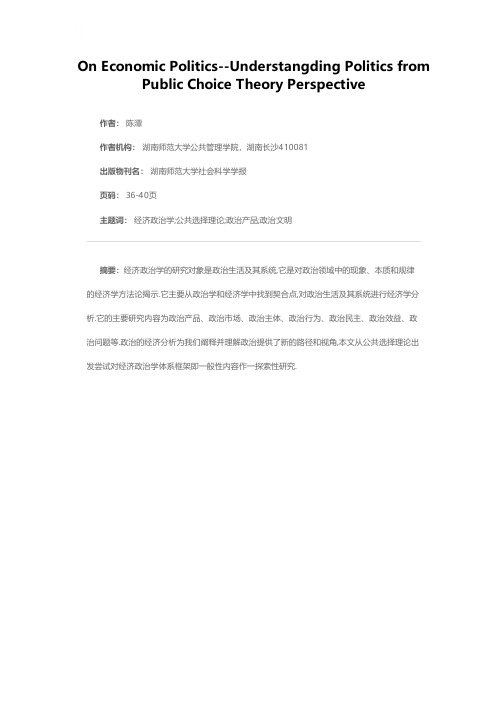 经济政治学论纲——理解政治的公共选择理论视角