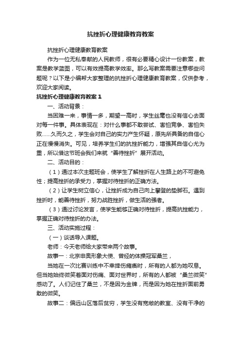 抗挫折心理健康教育教案