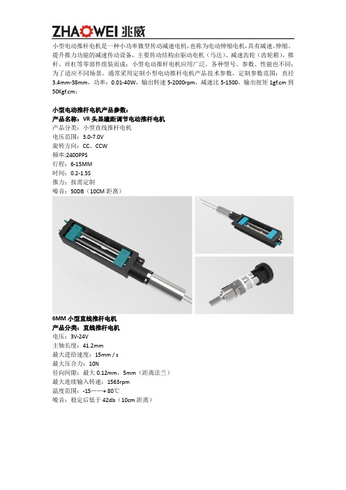 小型电动推杆电机产品参数与定制开发