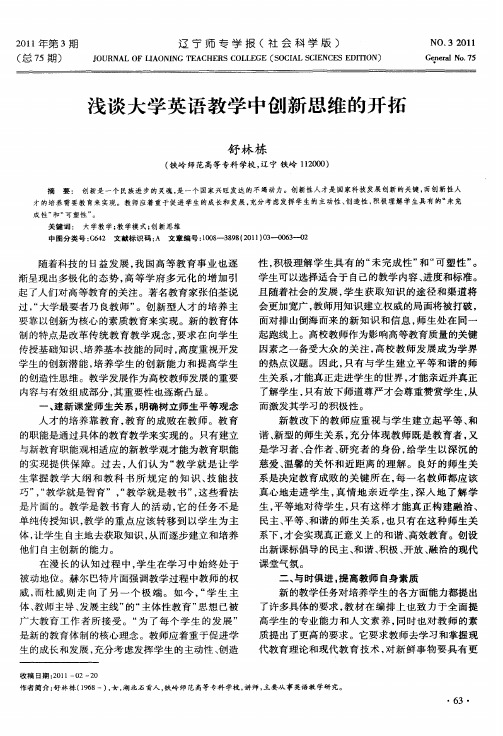 浅谈大学英语教学中创新思维的开拓