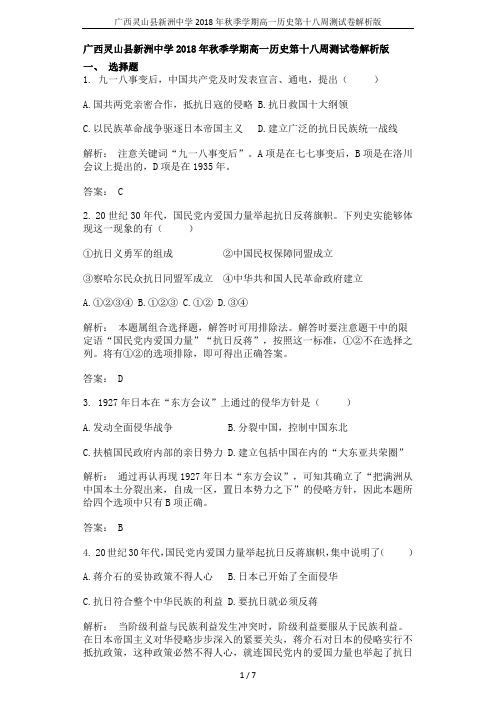 广西灵山县新洲中学2018年秋季学期高一历史第十八周测试卷解析版