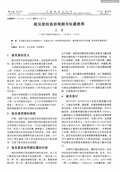 能见度的自动观测与仪器使用