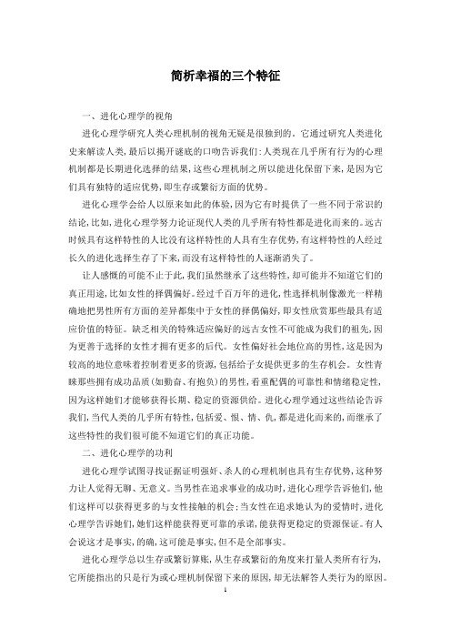 简析幸福的三个特征