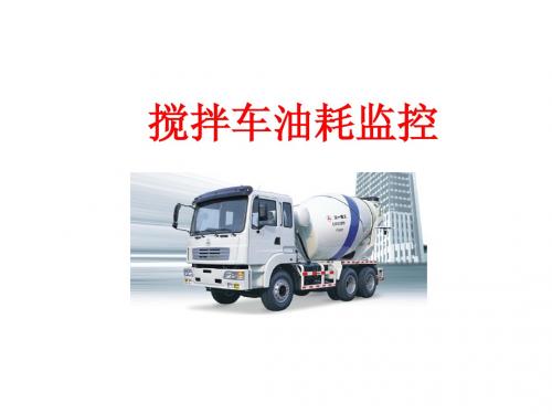 搅拌车油耗监控