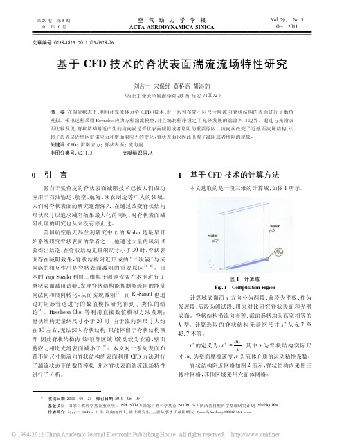 基于CFD技术的脊状表面湍流流场特性研究