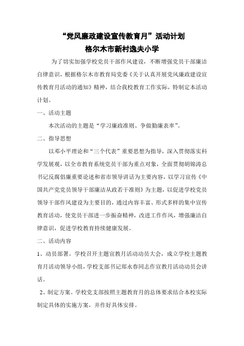 党风廉政建设宣传教育月活动计划