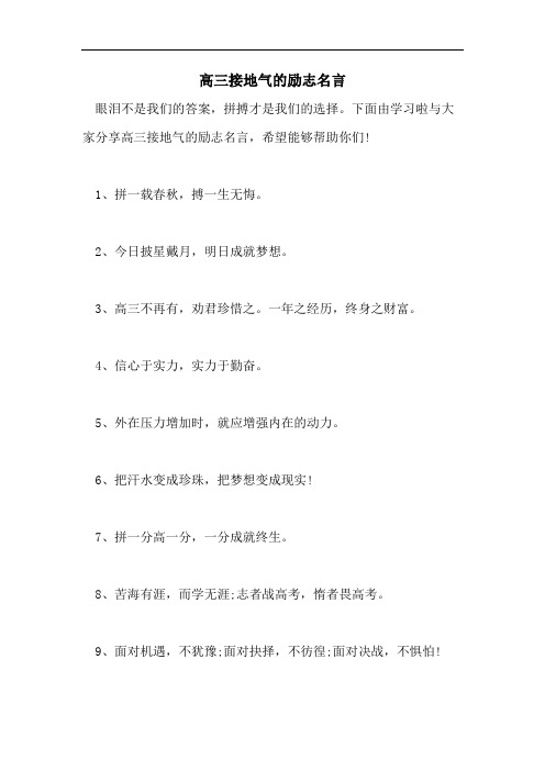高三接地气的励志名言