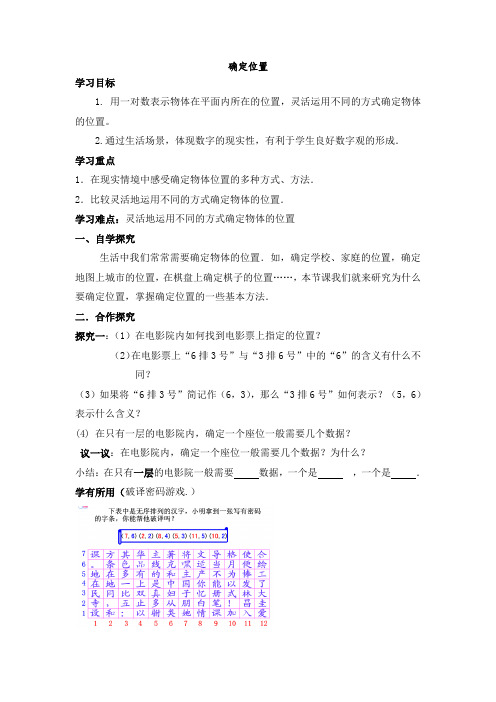 北师大版数学四年级上册《确定位置》优质课教案