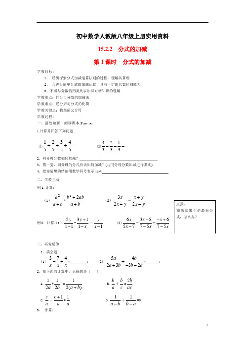 初中数学人教版八年级上册15.2.2 第1课时 分式的加减 (2)导学案