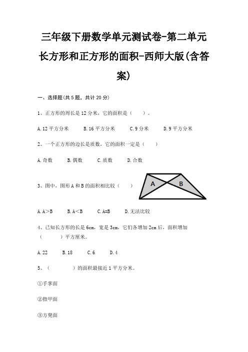西师大版三年级下册数学单元测试卷第二单元 长方形和正方形的面积(含答案)