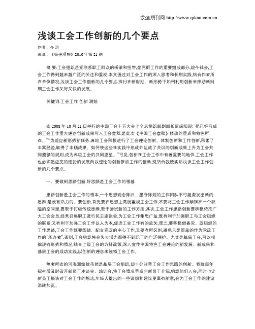 浅谈工会工作创新的几个要点
