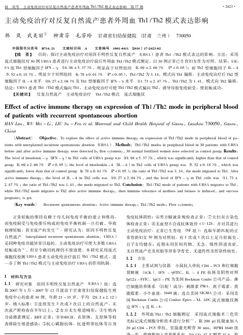 主动免疫治疗对反复自然流产患者外周血Th1Th2模式表达影响