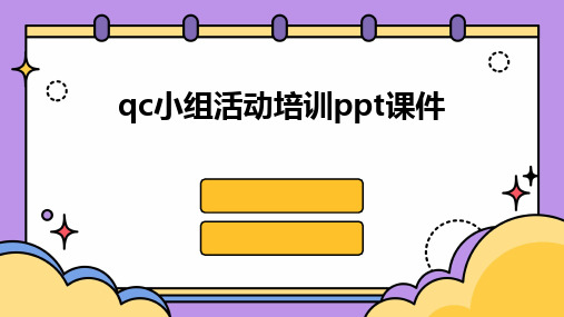 qc小组活动培训ppt课件