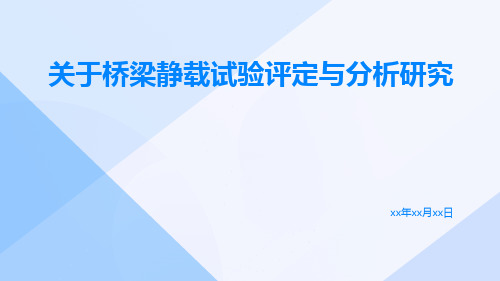 关于桥梁静载试验评定与分析研究