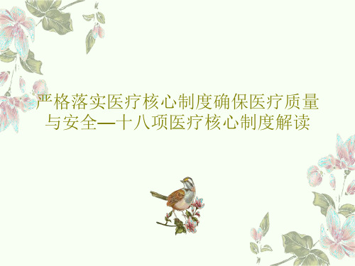 严格落实医疗核心制度确保医疗质量与安全—十八项医疗核心制度解读共88页文档