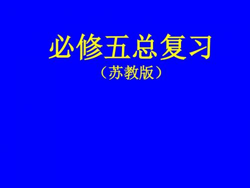 【高中语文】必修五总复习ppt精品课件