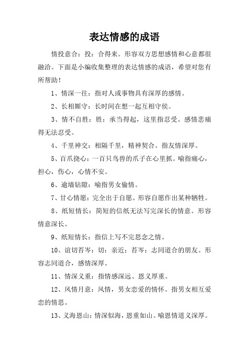 表达情感的成语