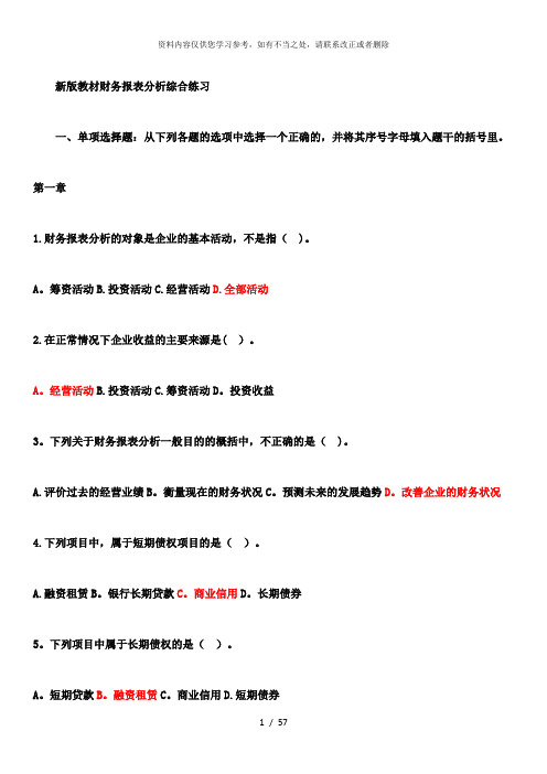 【精品】财务报表分析综合练习题答案参考