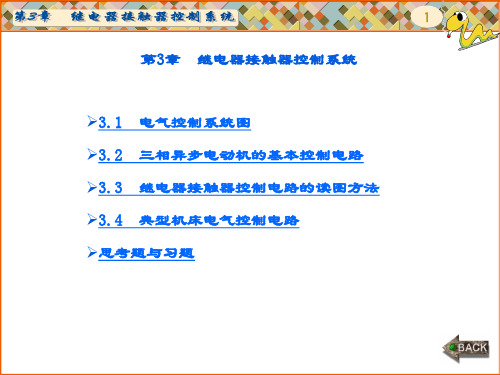 精品文档-电气控制基础与可编程控制器应用教程(高溥)-第三章