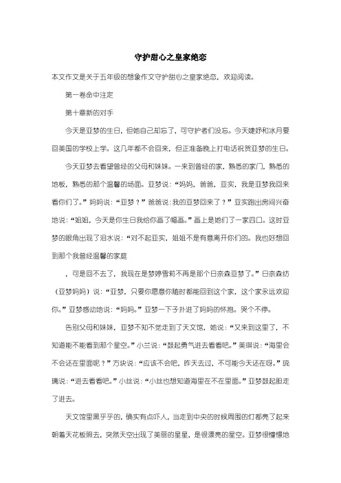 小学五年级想象作文：守护甜心之皇家绝恋
