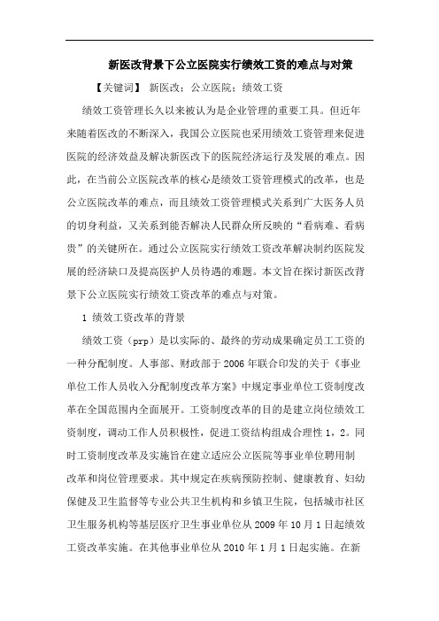 新医改背景下公立医院实行绩效工资难点与对策论文
